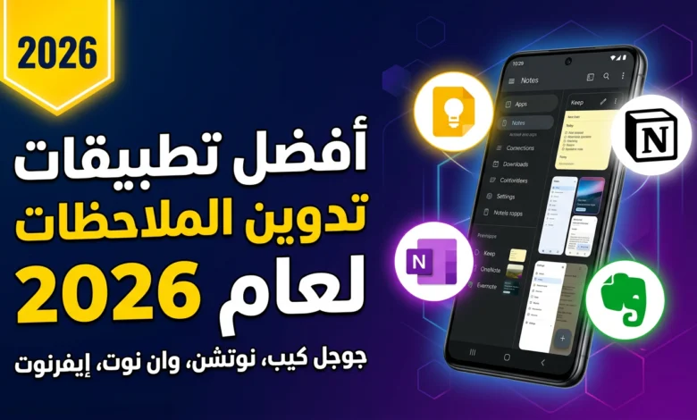 أفضل تطبيق ملاحظات للاندرويد