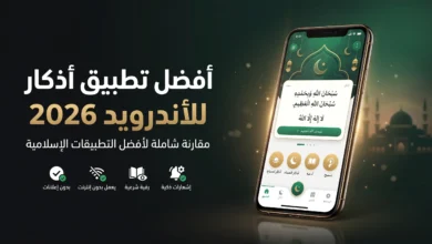 افضل تطبيق اذكار للاندرويد