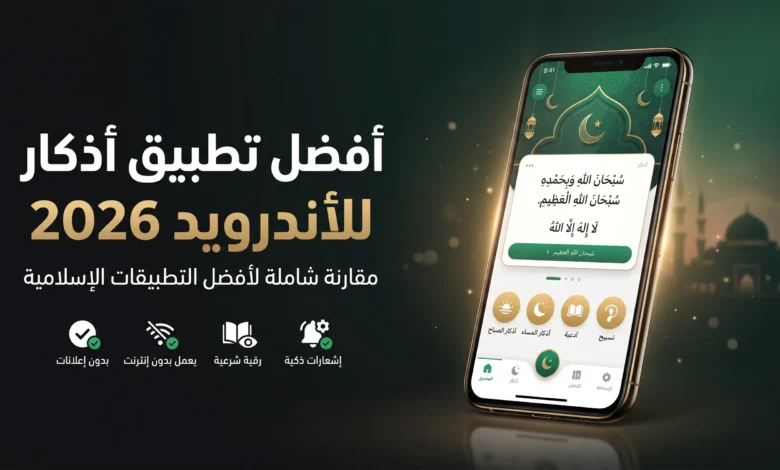 افضل تطبيق اذكار للاندرويد