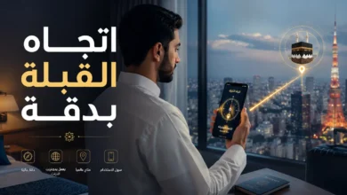 تطبيق البوصلة لتحديد القبلة