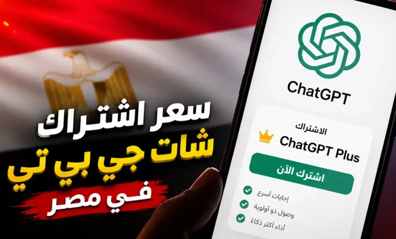 سعر اشتراك شات جي بي تي في مصر