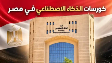 كورسات الذكاء الاصطناعي في مصر
