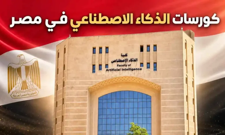 كورسات الذكاء الاصطناعي في مصر