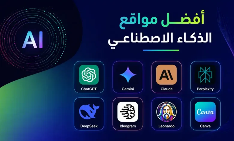 ما هو أفضل موقع ذكاء اصطناعي مجاني؟