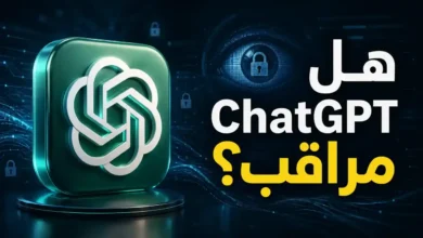 هل ChatGPT مراقب؟