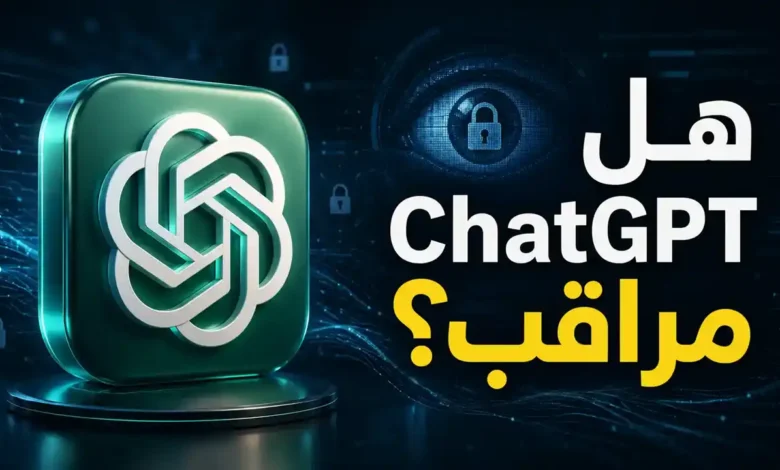 هل ChatGPT مراقب؟