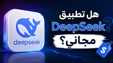 هل تطبيق DeepSeek مجاني؟