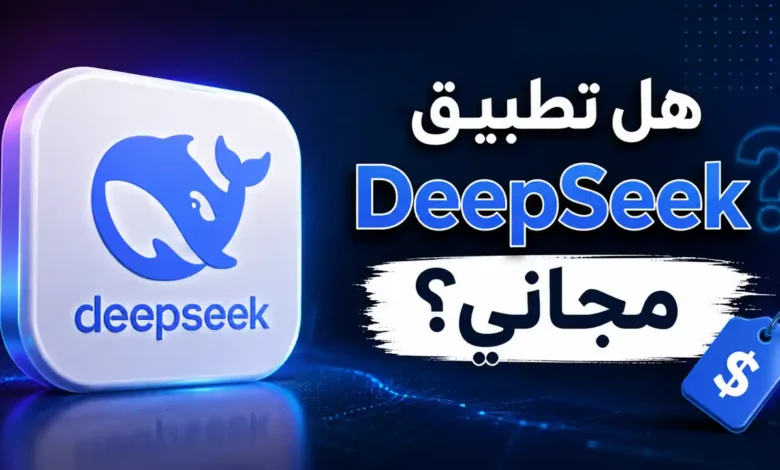 هل تطبيق DeepSeek مجاني؟