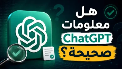هل معلومات ChatGPT صحيحة؟