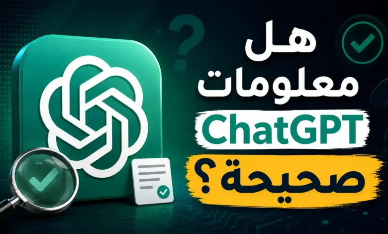 هل معلومات ChatGPT صحيحة؟