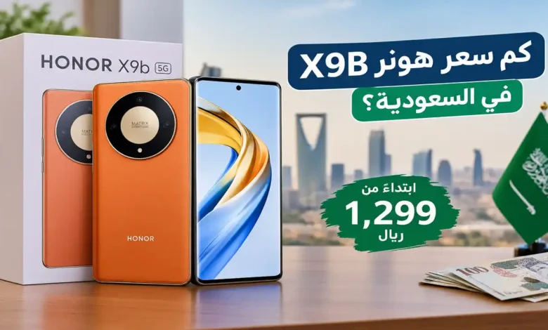 كم سعر هونر X9B في السعودية