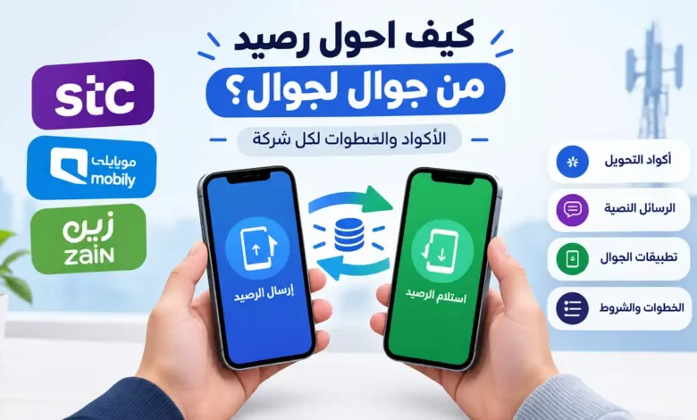 كيف احول رصيد من جوال لجوال