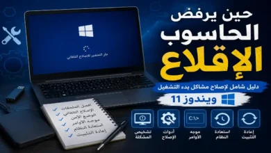 إصلاح مشاكل بدء التشغيل ويندوز 11