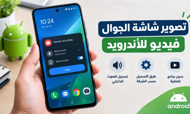 تصوير شاشة الجوال فيديو للاندرويد