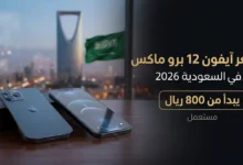 سعر iphone 12 pro max في السعودية