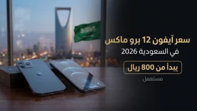 سعر iphone 12 pro max في السعودية