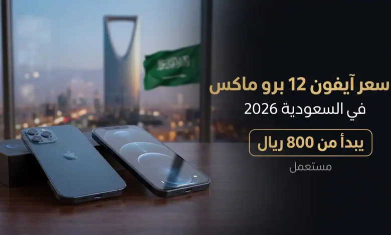 سعر iphone 12 pro max في السعودية
