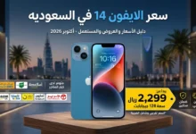 سعر الايفون 14 في السعوديه