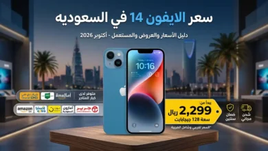 سعر الايفون 14 في السعوديه