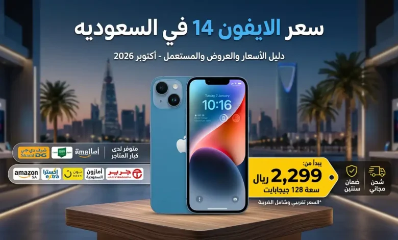 سعر الايفون 14 في السعوديه