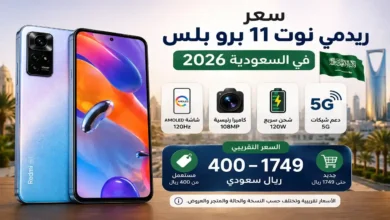 سعر ريدمي نوت 11 برو بلس في السعودية