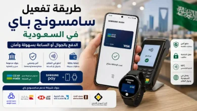 طريقة تفعيل سامسونج باي في السعودية