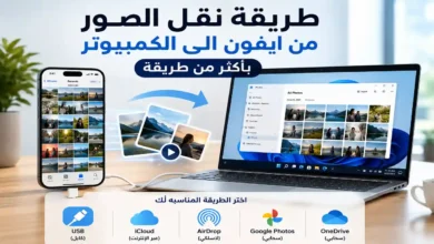 طريقة نقل الصور من ايفون الى الكمبيوتر