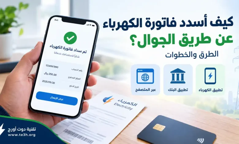 كيف اسدد فاتورة الكهرباء عن طريق الجوال
