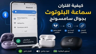 كيفية اقتران سماعة البلوتوث بالجوال سامسونج